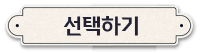 선택하기