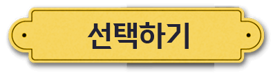 선택하기