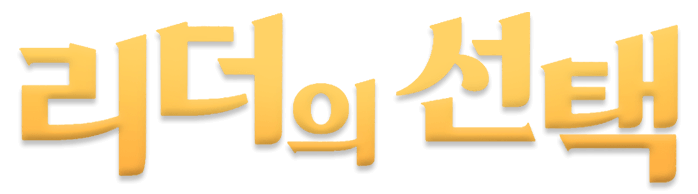 리더의 선택
